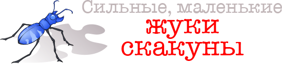 Сильные, маленькие жуки скакуны